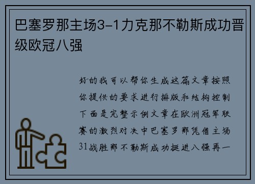 巴塞罗那主场3-1力克那不勒斯成功晋级欧冠八强