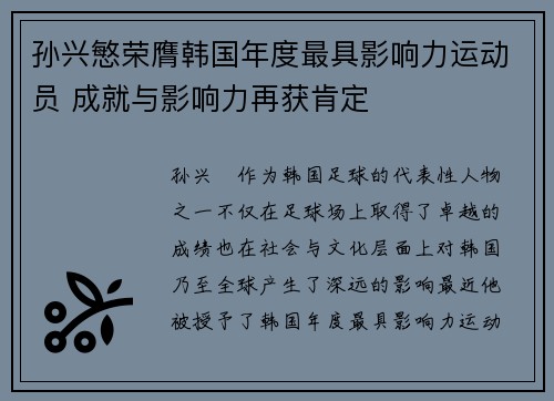 孙兴慜荣膺韩国年度最具影响力运动员 成就与影响力再获肯定