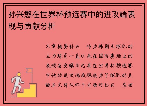 孙兴慜在世界杯预选赛中的进攻端表现与贡献分析