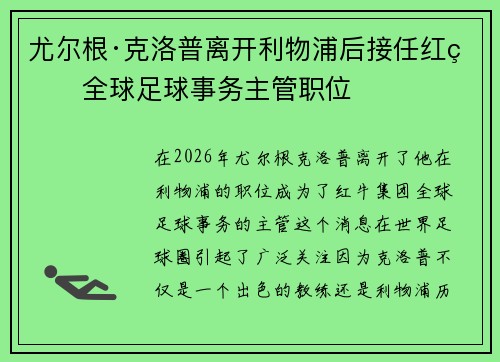 尤尔根·克洛普离开利物浦后接任红牛全球足球事务主管职位