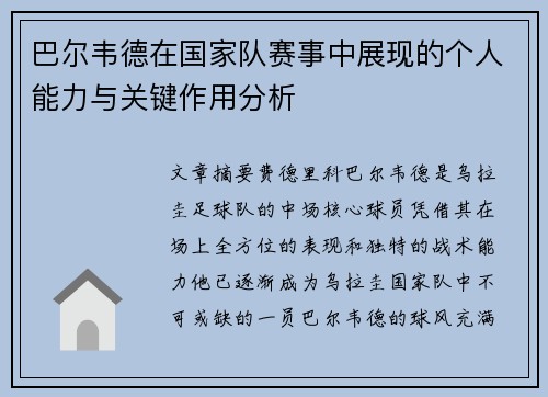 巴尔韦德在国家队赛事中展现的个人能力与关键作用分析