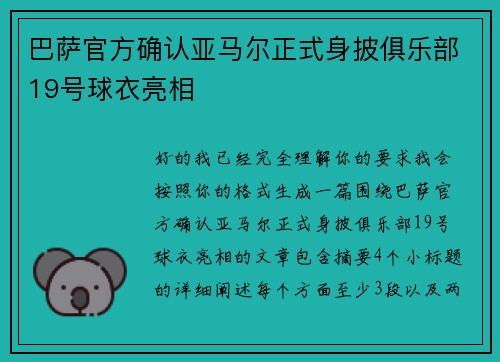 巴萨官方确认亚马尔正式身披俱乐部19号球衣亮相