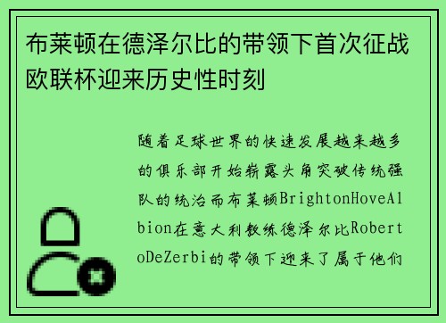 布莱顿在德泽尔比的带领下首次征战欧联杯迎来历史性时刻