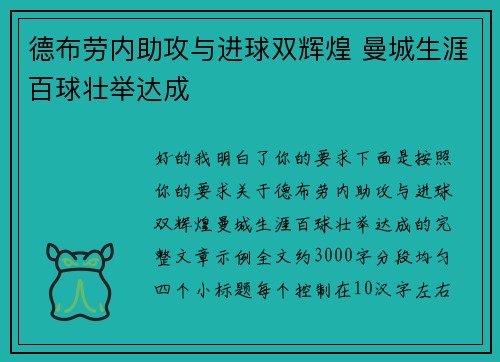 德布劳内助攻与进球双辉煌 曼城生涯百球壮举达成