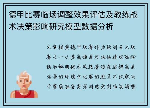 德甲比赛临场调整效果评估及教练战术决策影响研究模型数据分析