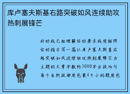 库卢塞夫斯基右路突破如风连续助攻热刺展锋芒
