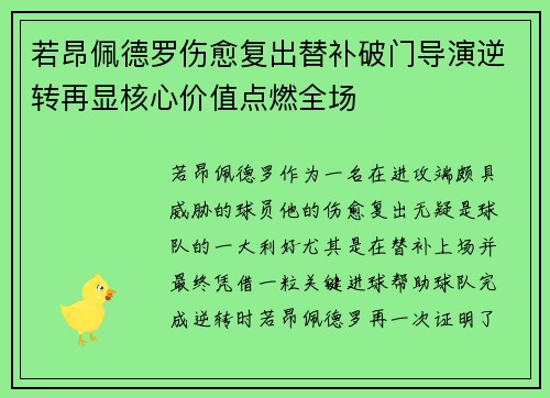 若昂佩德罗伤愈复出替补破门导演逆转再显核心价值点燃全场