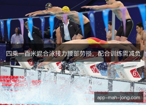 四乘一百米混合泳接力腰部劳损，配合训练需减负